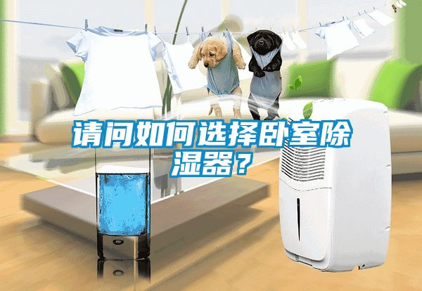請(qǐng)問(wèn)如何選擇臥室除濕器？