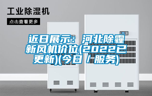 近日展示：河北除霾新風機價位(2022已更新)(今日／服務(wù))