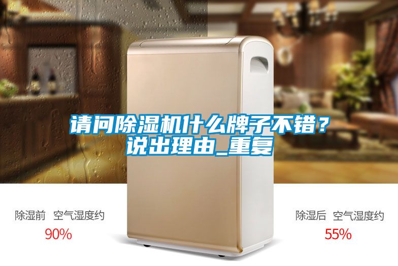 請(qǐng)問除濕機(jī)什么牌子不錯(cuò)？說(shuō)出理由_重復(fù)