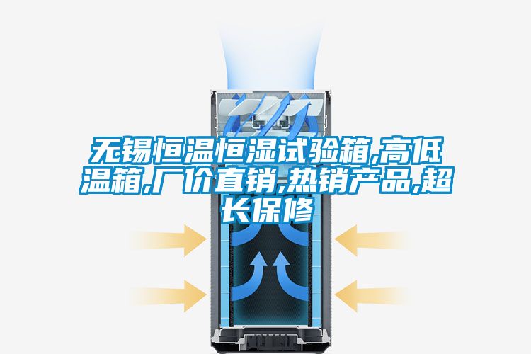 無錫恒溫恒濕試驗(yàn)箱,高低溫箱,廠價(jià)直銷,熱銷產(chǎn)品,超長(zhǎng)保修