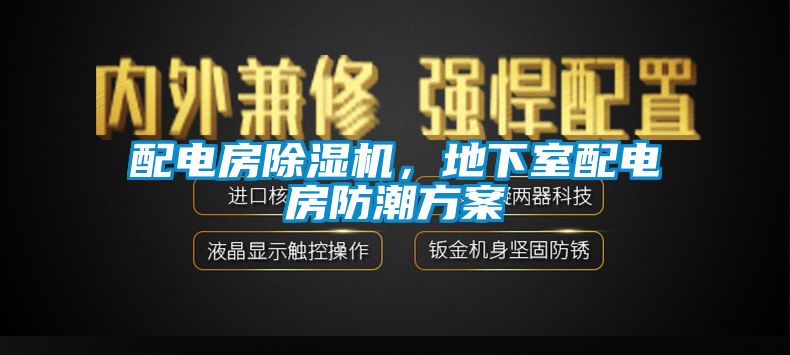 配電房除濕機(jī)，地下室配電房防潮方案
