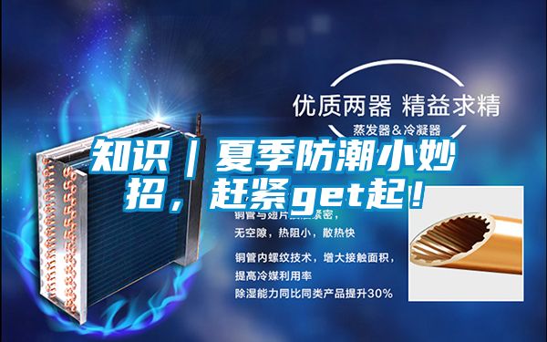 知識｜夏季防潮小妙招，趕緊get起！