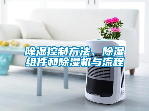 除濕控制方法、除濕組件和除濕機(jī)與流程