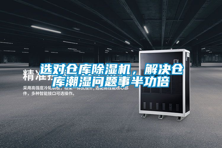 選對倉庫除濕機(jī)，解決倉庫潮濕問題事半功倍