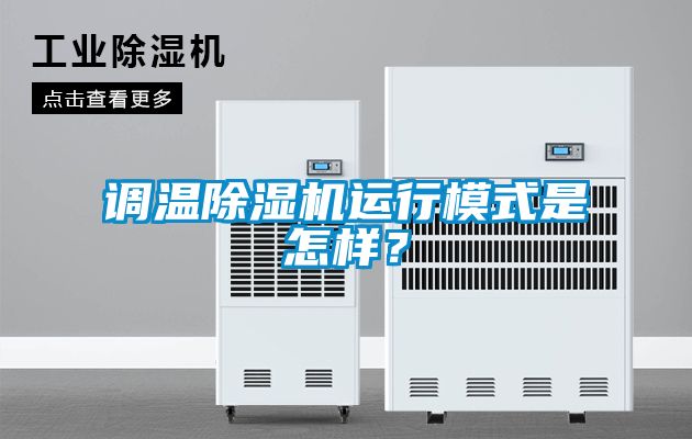 調(diào)溫除濕機(jī)運(yùn)行模式是怎樣？