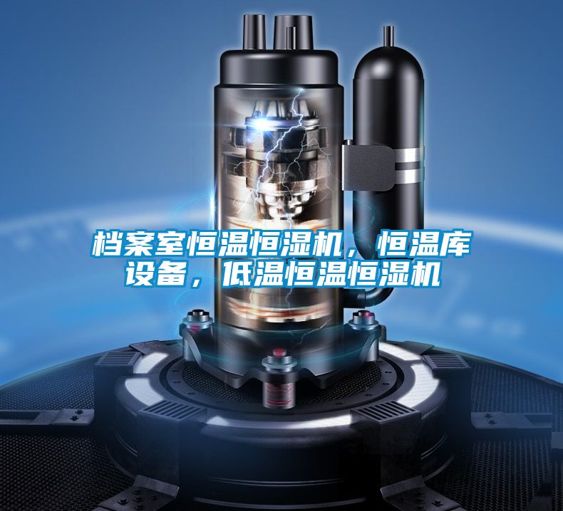 檔案室恒溫恒濕機，恒溫庫設(shè)備，低溫恒溫恒濕機