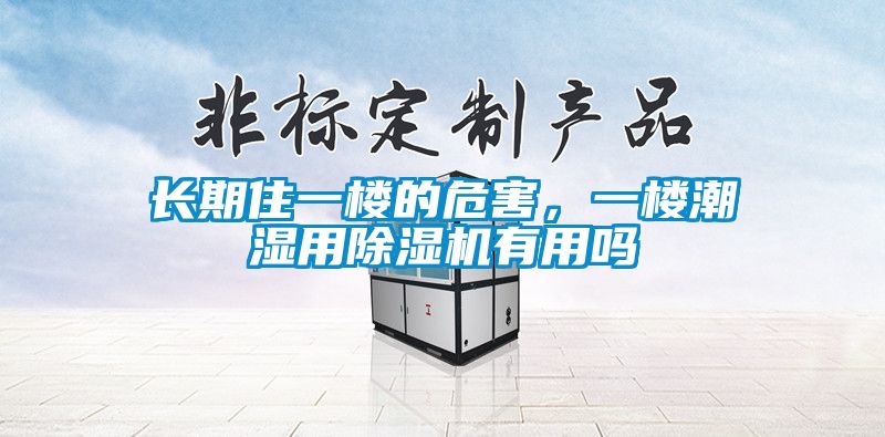 長(zhǎng)期住一樓的危害，一樓潮濕用除濕機(jī)有用嗎
