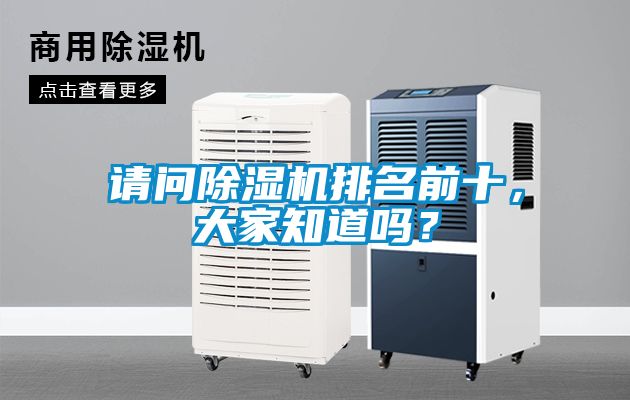 請問除濕機(jī)排名前十，大家知道嗎？