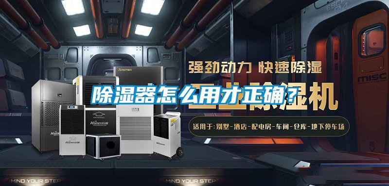 除濕器怎么用才正確？