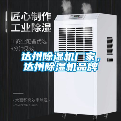 達州除濕機廠家，達州除濕機品牌