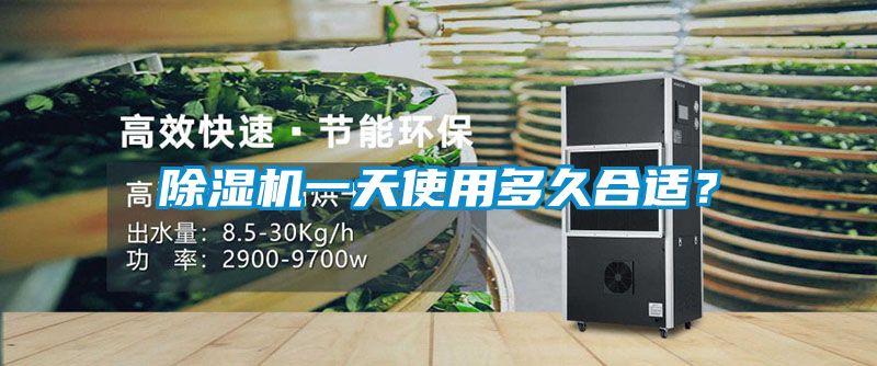 除濕機一天使用多久合適？