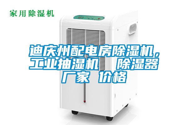 迪慶州配電房除濕機(jī)，工業(yè)抽濕機(jī)  除濕器廠家 價(jià)格