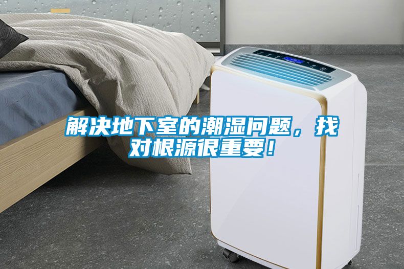 解決地下室的潮濕問題，找對(duì)根源很重要！