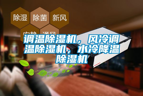 調溫除濕機，風冷調溫除濕機，水冷降溫除濕機