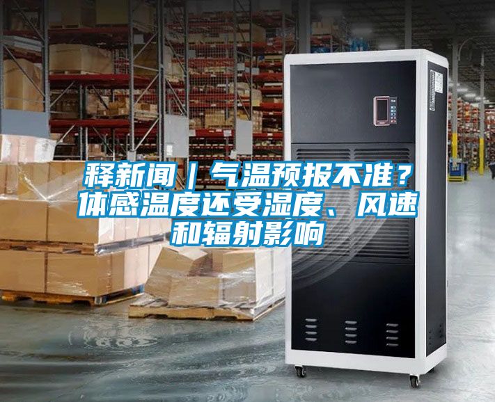 釋新聞｜氣溫預(yù)報不準(zhǔn)？體感溫度還受濕度、風(fēng)速和輻射影響