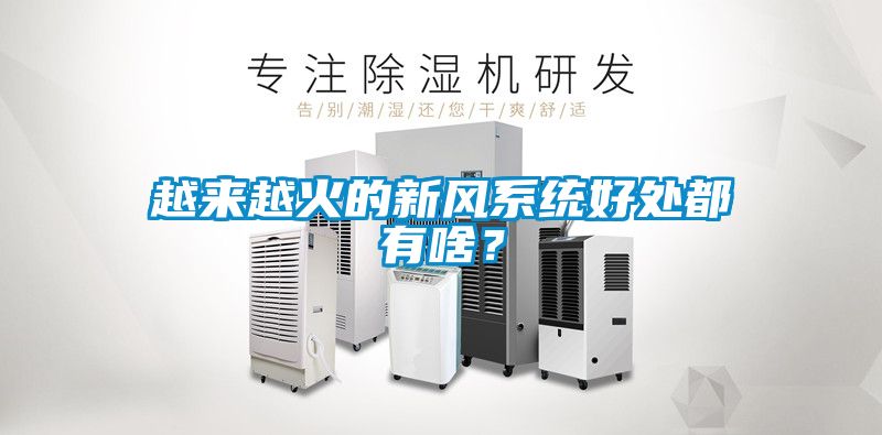 越來越火的新風系統(tǒng)好處都有啥？