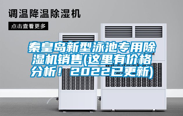 秦皇島新型泳池專用除濕機銷售(這里有價格分析！2022已更新)