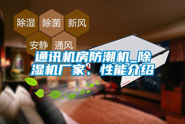 通訊機(jī)房防潮機(jī)_除濕機(jī)廠家、性能介紹