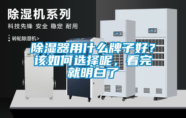 除濕器用什么牌子好？該如何選擇呢，看完就明白了