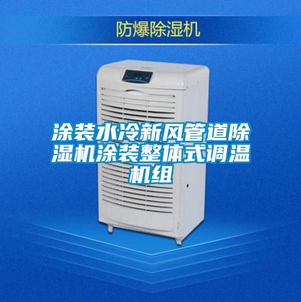 涂裝水冷新風管道除濕機涂裝整體式調(diào)溫機組