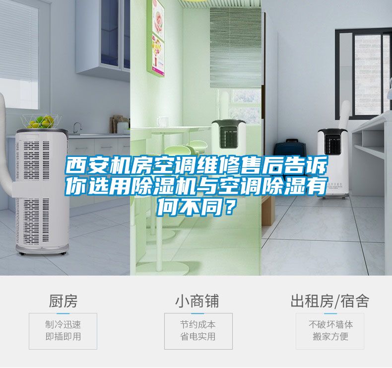 西安機(jī)房空調(diào)維修售后告訴你選用除濕機(jī)與空調(diào)除濕有何不同？