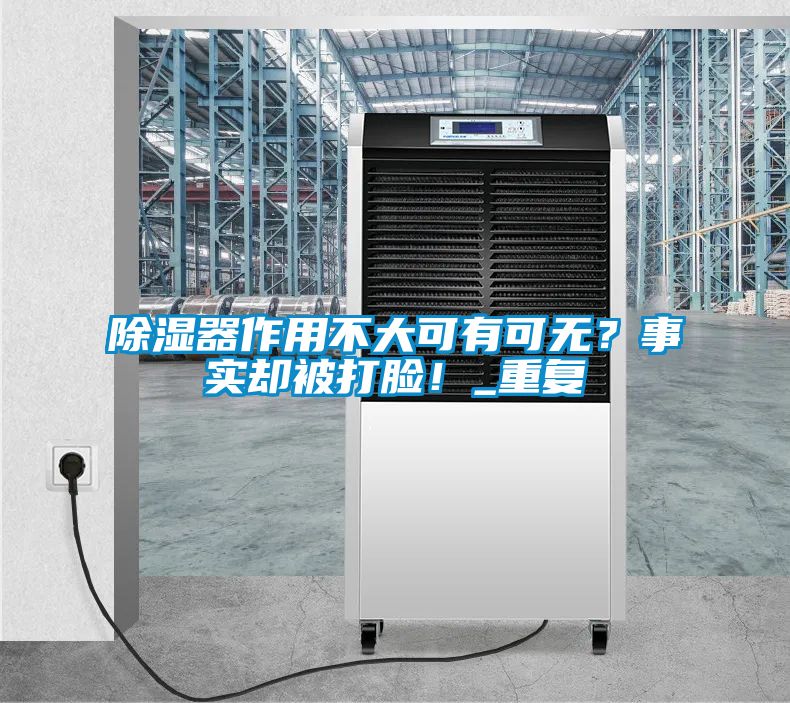 除濕器作用不大可有可無？事實卻被打臉！_重復