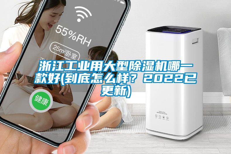 浙江工業(yè)用大型除濕機哪一款好(到底怎么樣？2022已更新)