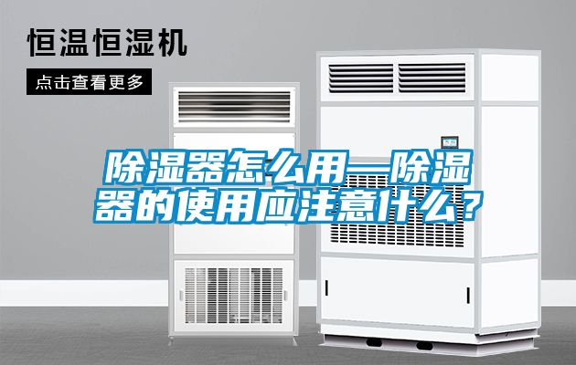除濕器怎么用—除濕器的使用應(yīng)注意什么？