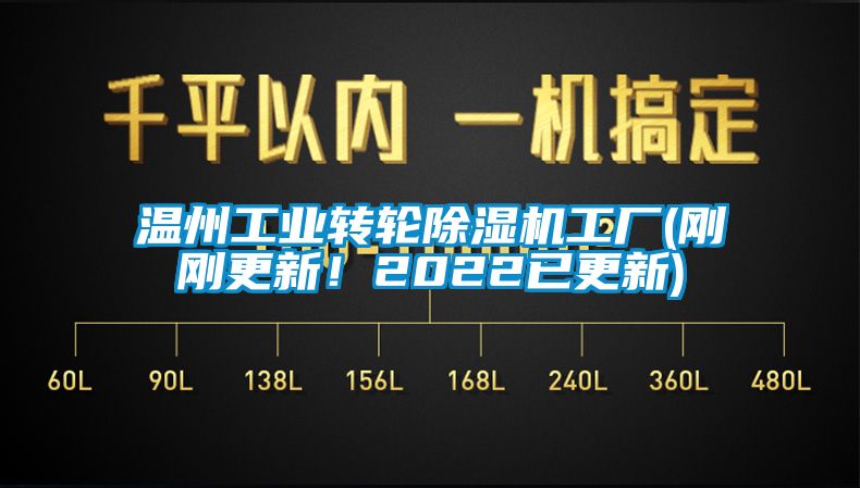 溫州工業(yè)轉(zhuǎn)輪除濕機(jī)工廠(剛剛更新！2022已更新)