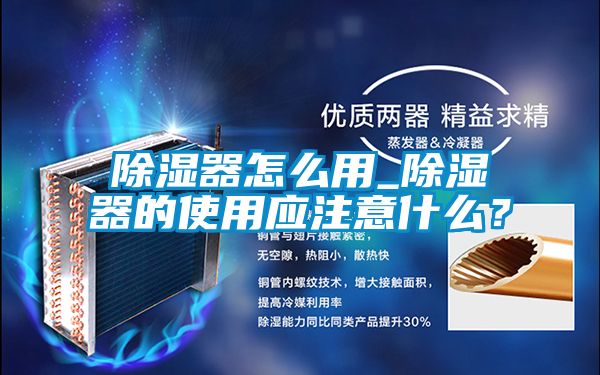 除濕器怎么用_除濕器的使用應(yīng)注意什么？