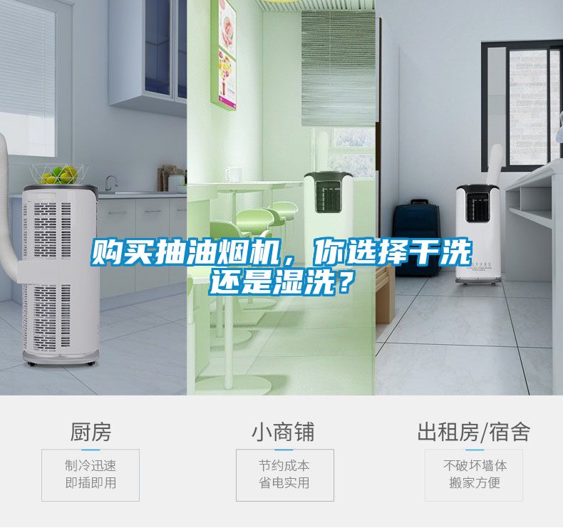 購買抽油煙機，你選擇干洗還是濕洗？