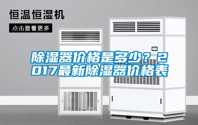 除濕器價格是多少？2017最新除濕器價格表