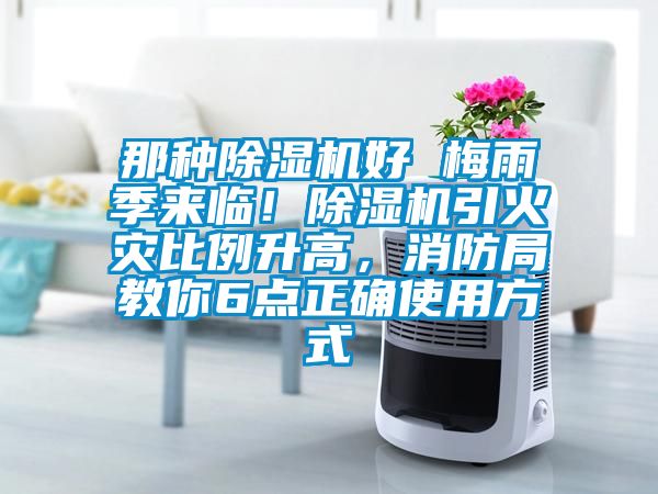 那種除濕機(jī)好 梅雨季來(lái)臨！除濕機(jī)引火災(zāi)比例升高，消防局教你6點(diǎn)正確使用方式