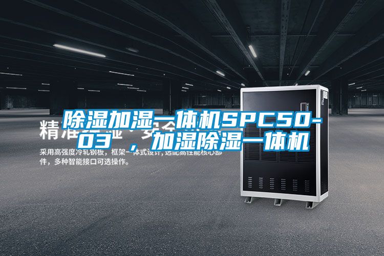 除濕加濕一體機SPC50-03 ，加濕除濕一體機