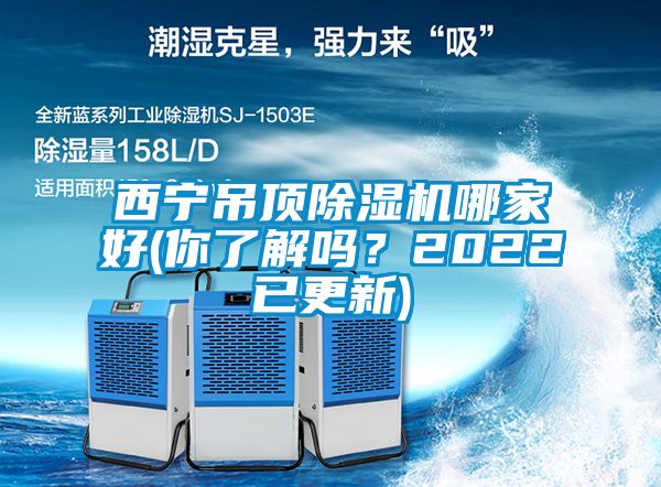 西寧吊頂除濕機哪家好(你了解嗎？2022已更新)