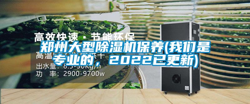 鄭州大型除濕機保養(yǎng)(我們是專業(yè)的，2022已更新)