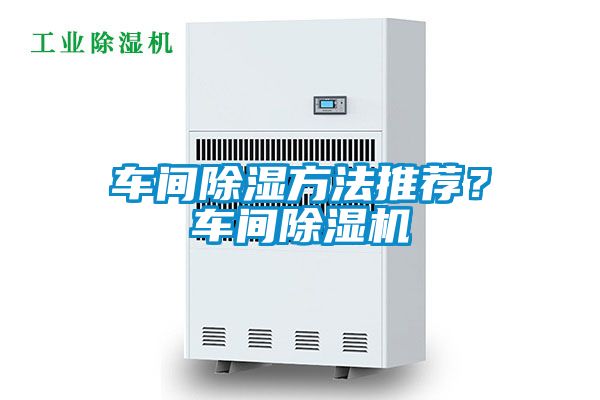 車間除濕方法推薦？車間除濕機(jī)