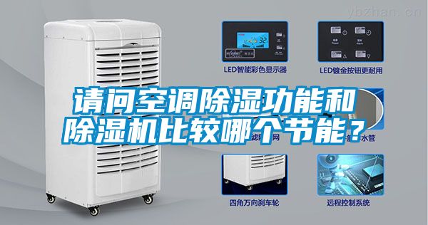 請(qǐng)問(wèn)空調(diào)除濕功能和除濕機(jī)比較哪個(gè)節(jié)能？