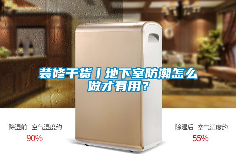 裝修干貨丨地下室防潮怎么做才有用？