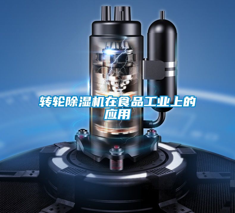 轉輪除濕機在食品工業(yè)上的應用