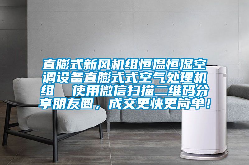 直膨式新風(fēng)機(jī)組恒溫恒濕空調(diào)設(shè)備直膨式式空氣處理機(jī)組  使用微信掃描二維碼分享朋友圈，成交更快更簡(jiǎn)單！