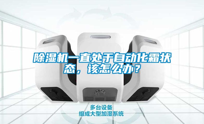 除濕機(jī)一直處于自動化霜狀態(tài)，該怎么辦？