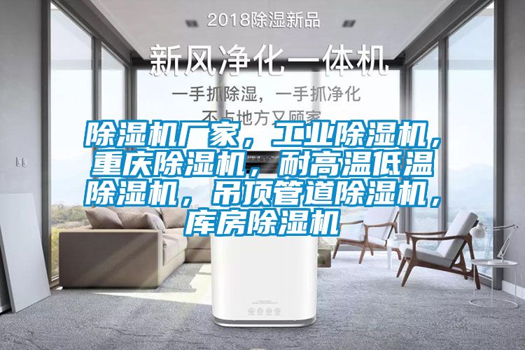 除濕機廠家，工業(yè)除濕機，重慶除濕機，耐高溫低溫除濕機，吊頂管道除濕機，庫房除濕機