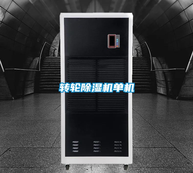 轉(zhuǎn)輪除濕機單機