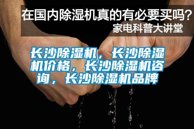 長沙除濕機(jī)，長沙除濕機(jī)價格，長沙除濕機(jī)咨詢，長沙除濕機(jī)品牌