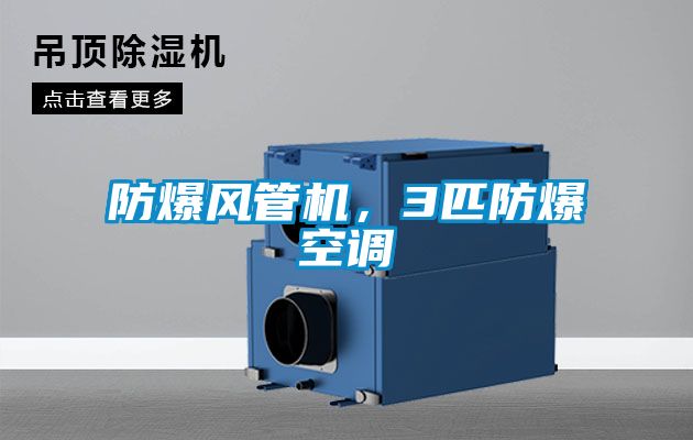 防爆風管機，3匹防爆空調(diào)