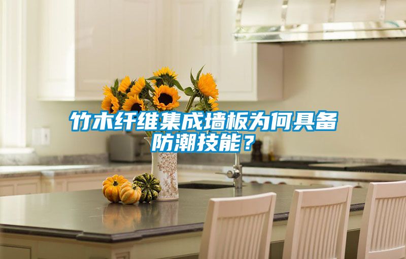 竹木纖維集成墻板為何具備防潮技能？
