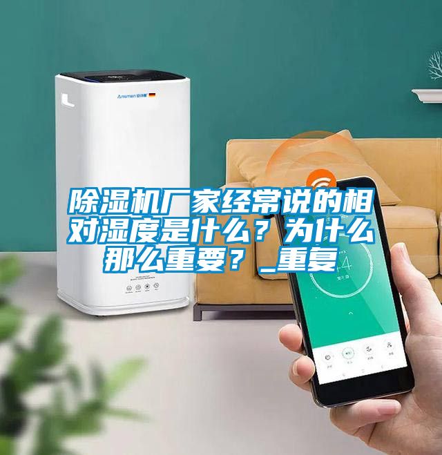 除濕機(jī)廠家經(jīng)常說的相對濕度是什么？為什么那么重要？_重復(fù)