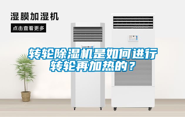 轉(zhuǎn)輪除濕機(jī)是如何進(jìn)行轉(zhuǎn)輪再加熱的？