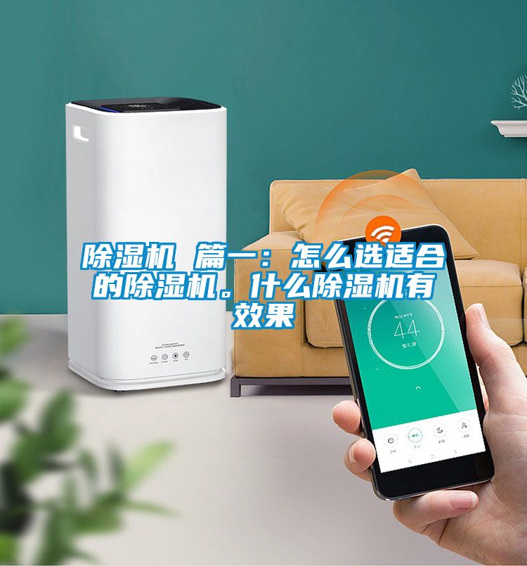 除濕機(jī) 篇一：怎么選適合的除濕機(jī)。什么除濕機(jī)有效果